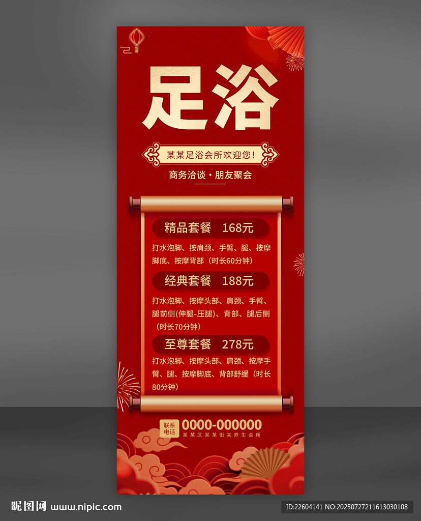 中式足浴店宣傳海報(bào)