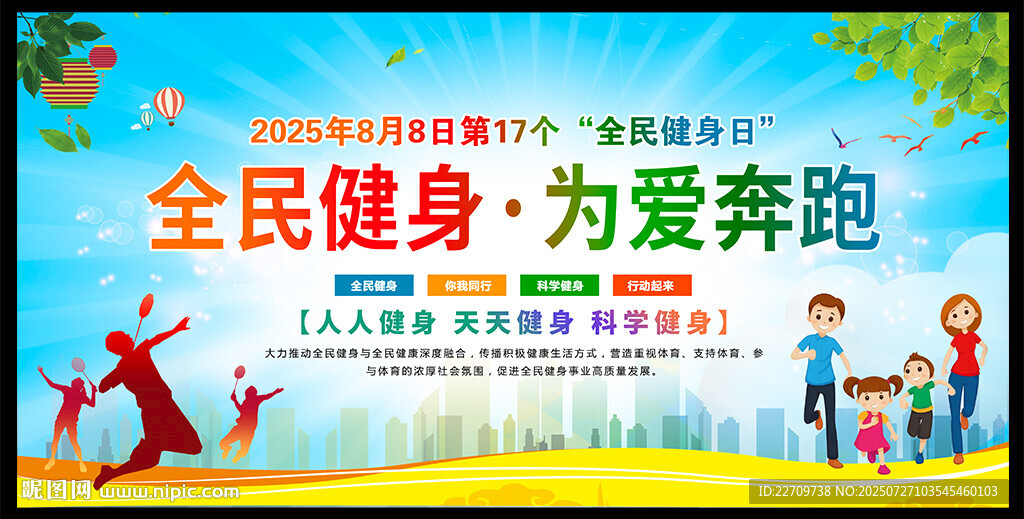 2025年全民健身日海報