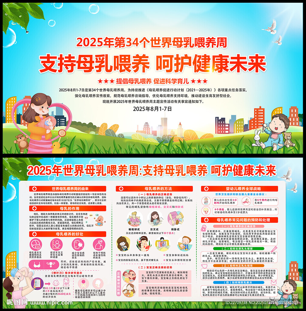2025年母乳喂養(yǎng)周