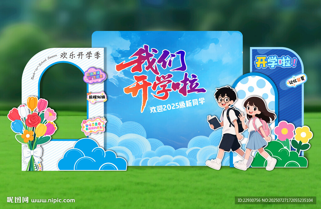 開學(xué)拍照打卡布置