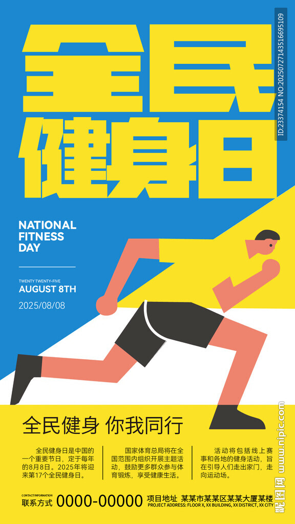 全民健身日宣傳海報(bào)
