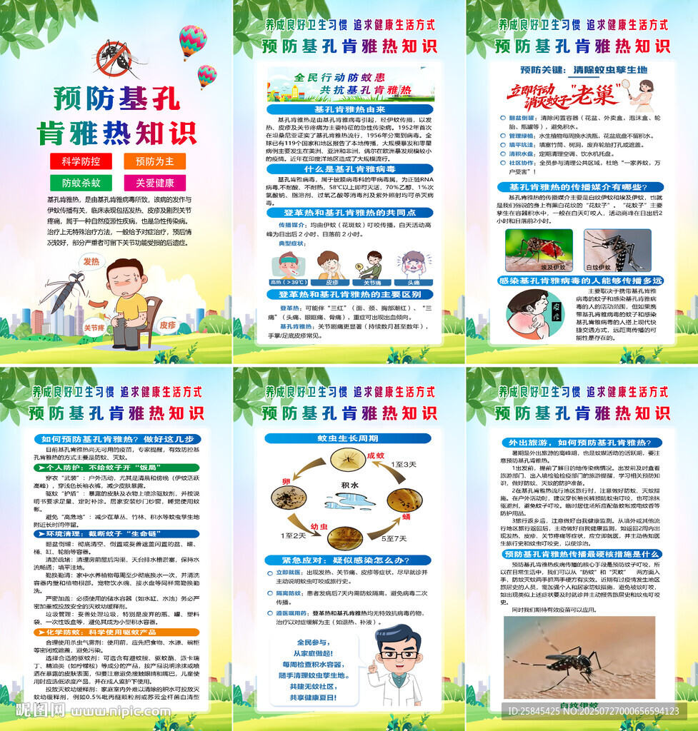 基孔肯雅熱海報