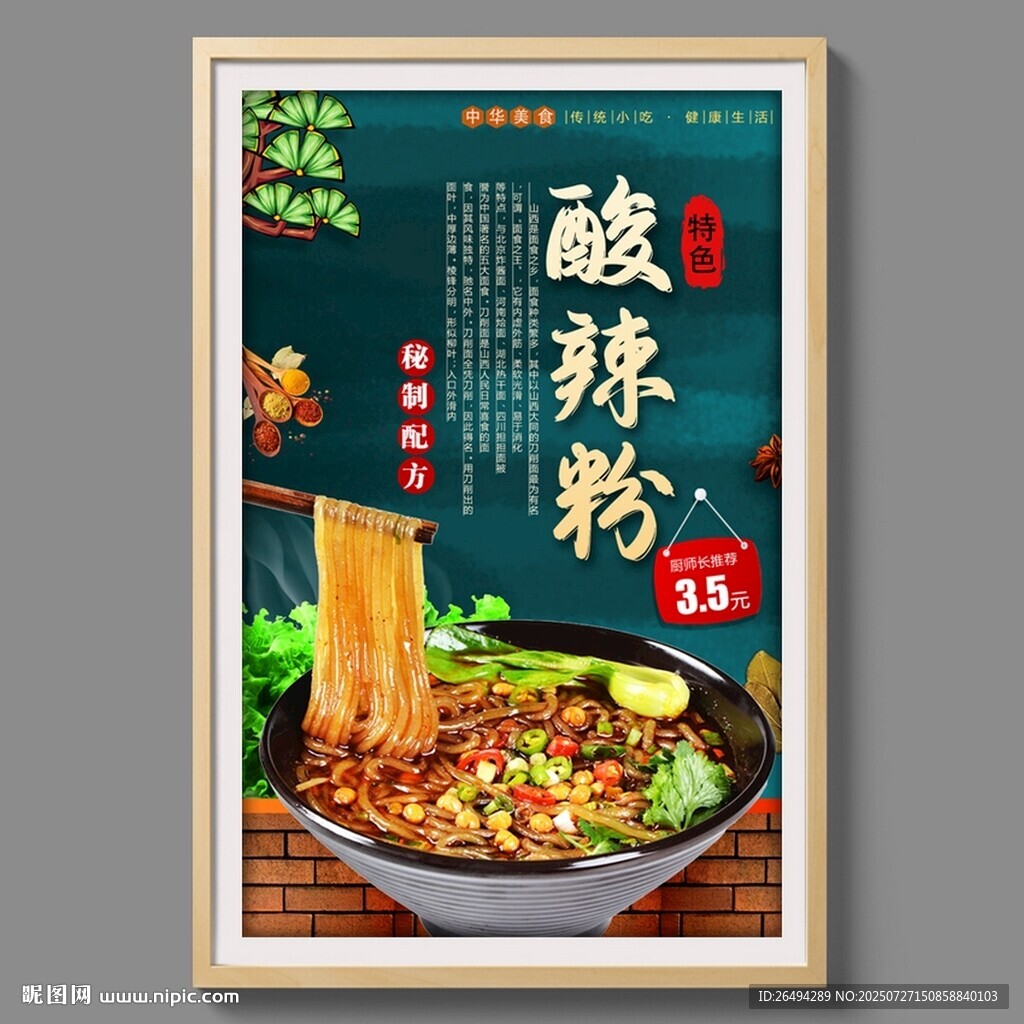 酸辣粉
