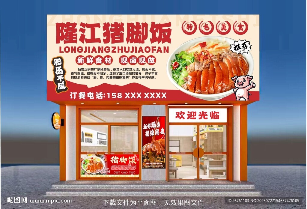 隆江豬腳飯招牌
