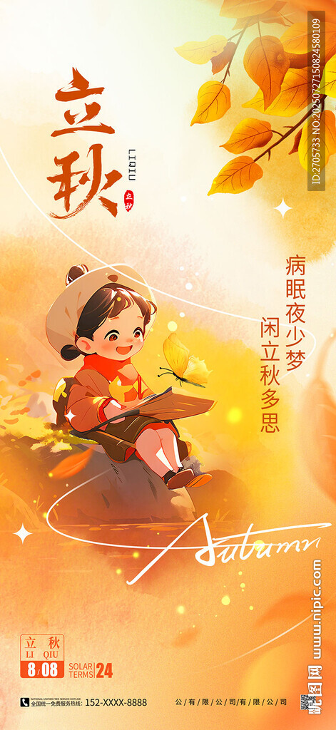 可愛清新秋天立秋秋季海報
