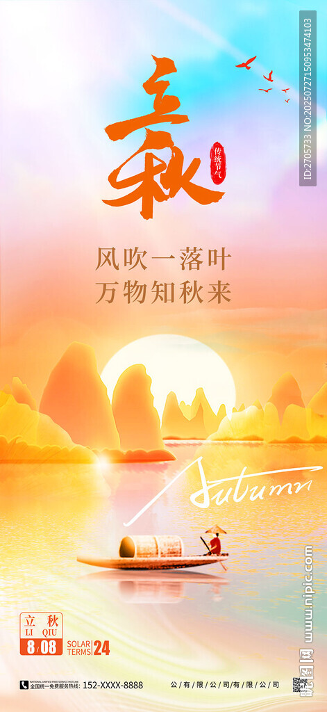 彌散風(fēng)立秋秋季海報(bào)