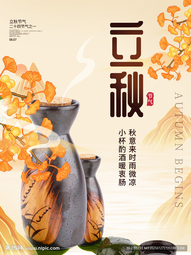 清新秋天立秋秋季海報(bào)
