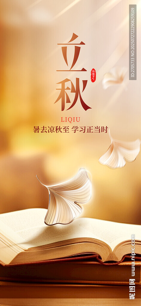 金秋銀杏立秋節(jié)氣海報(bào)