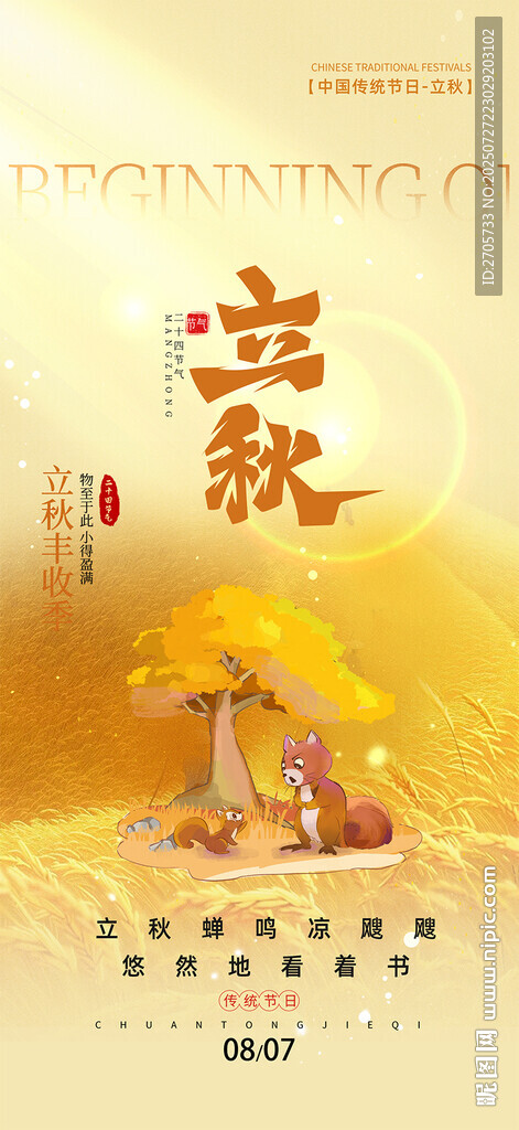 金秋松鼠立秋節(jié)氣海報(bào)