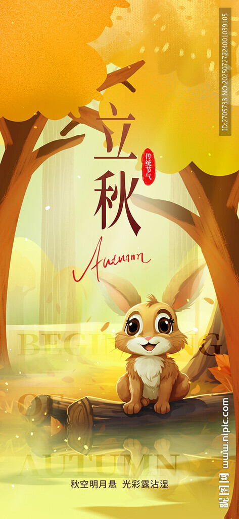 金秋兔子立秋節(jié)氣海報
