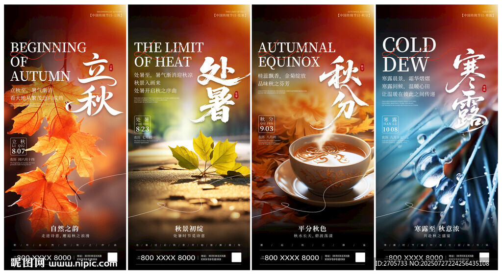 秋天立秋處暑秋分寒露海報(bào)