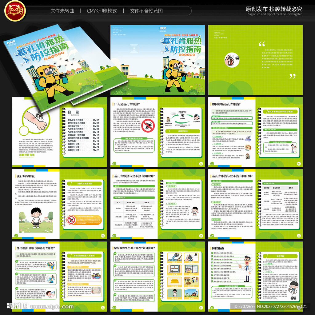 防范基孔肯雅熱手冊