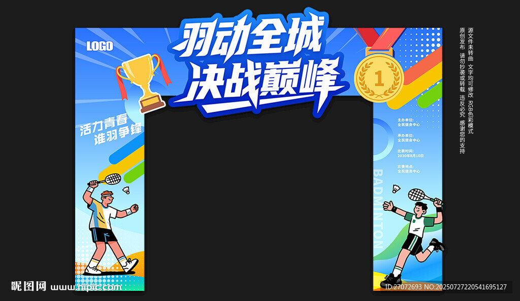 羽毛球比賽拱門