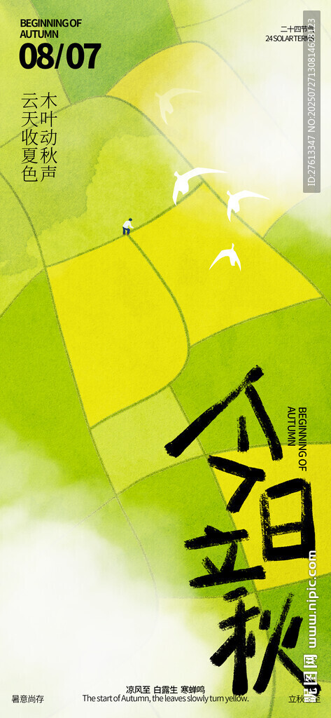 創(chuàng)意立秋海報(bào)田野色塊