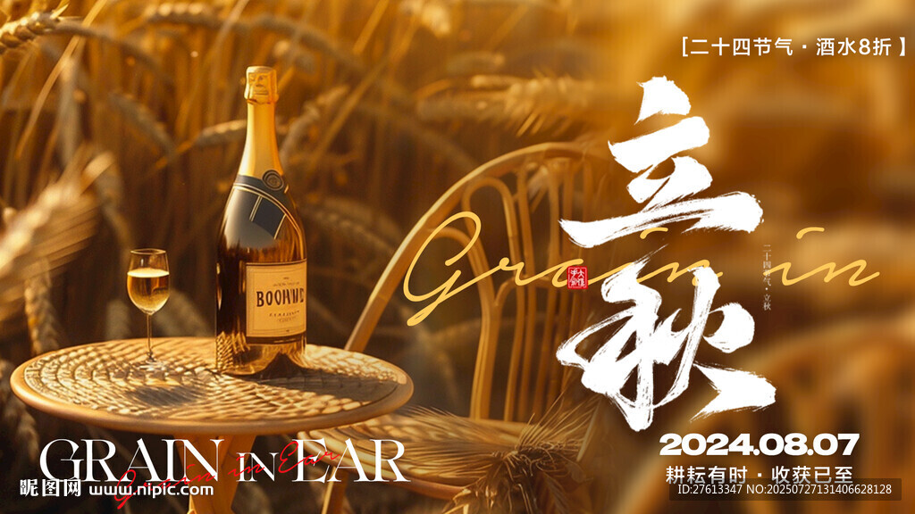 酒吧立秋促銷(xiāo)橫圖朋友圈
