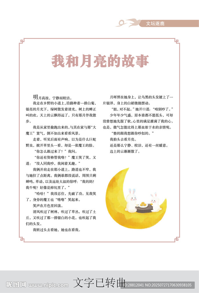 我和月亮的故事作文示例