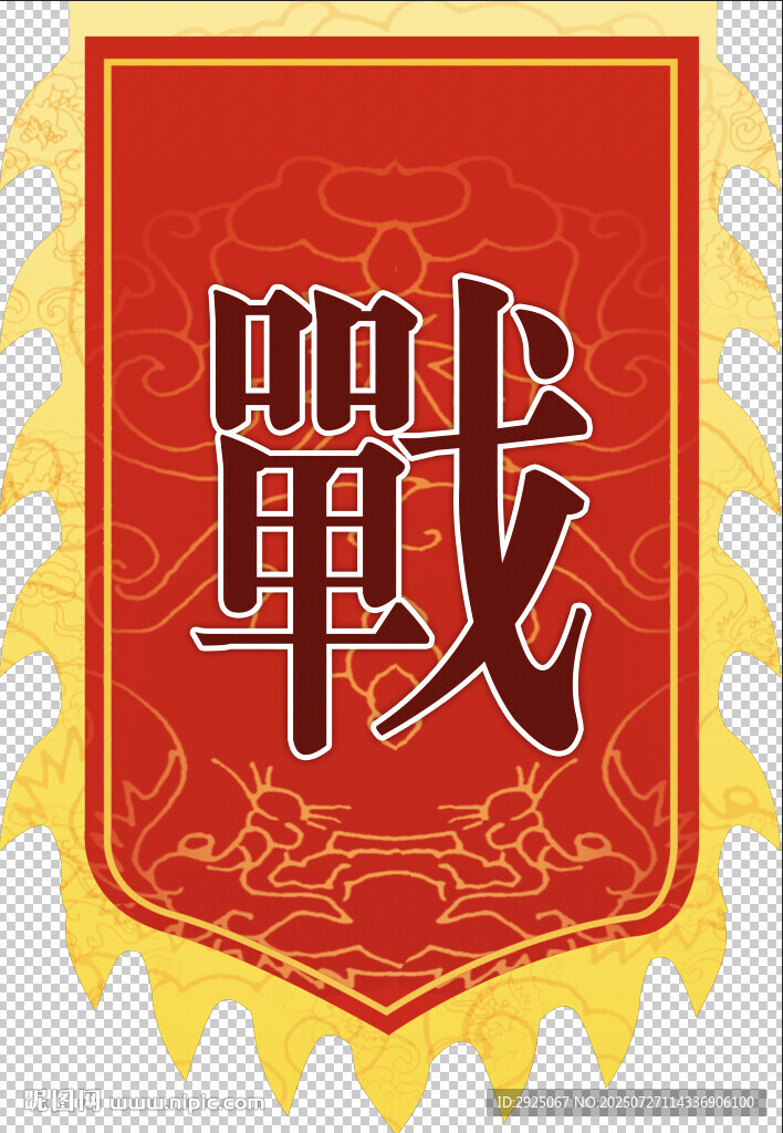 中式古典戰(zhàn)旗圖案