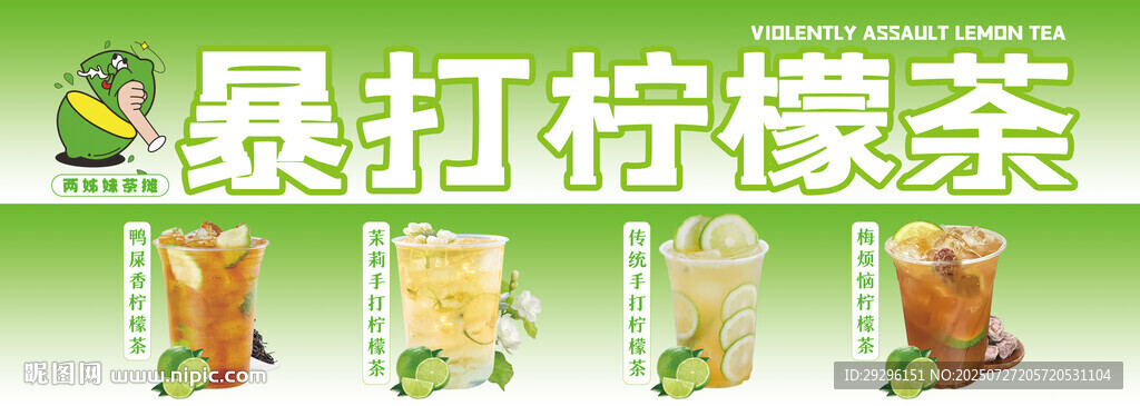 暴打檸檬茶飲品展示