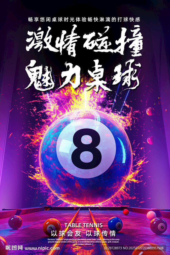 臺(tái)球海報(bào)