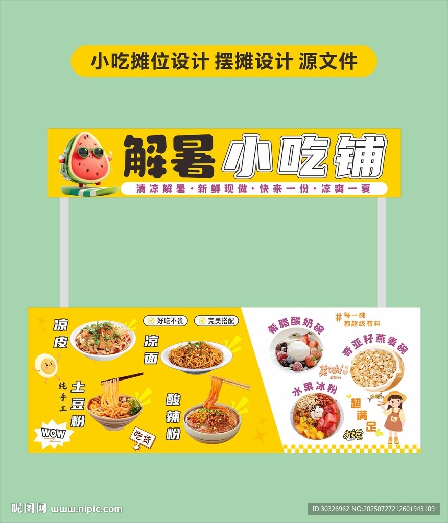 小吃攤位設(shè)計(jì)夏日美食擺攤