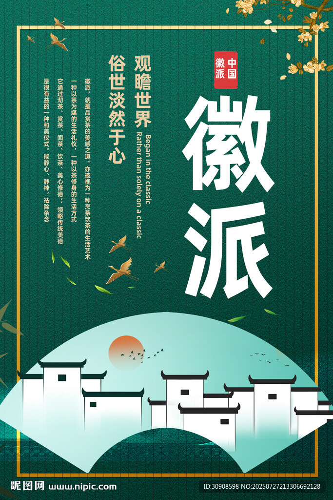 徽派