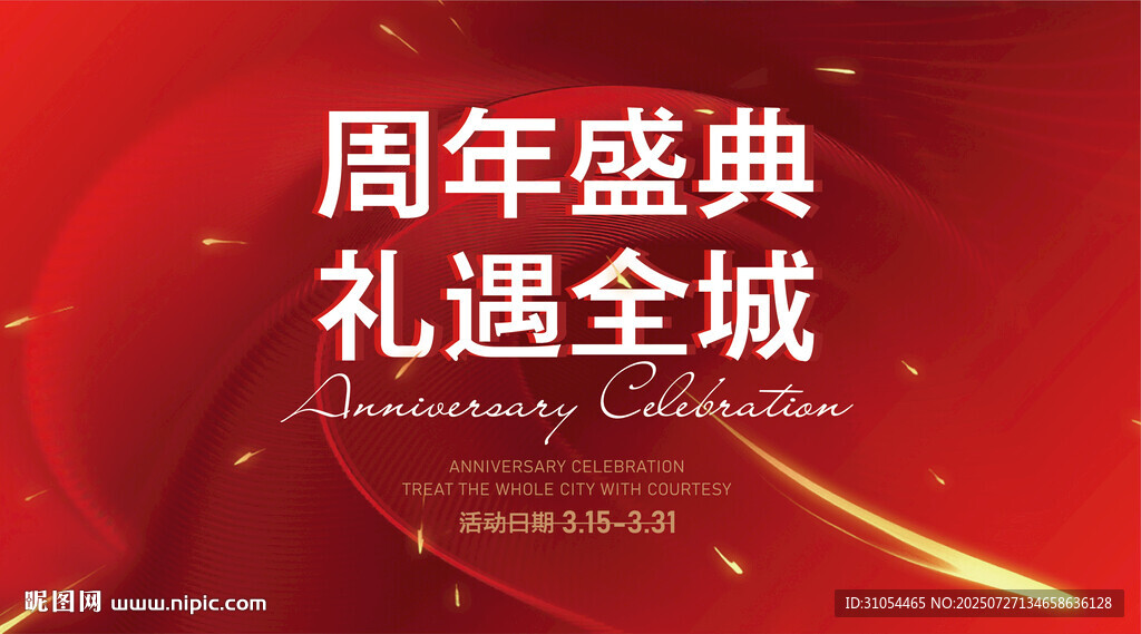 周年慶  