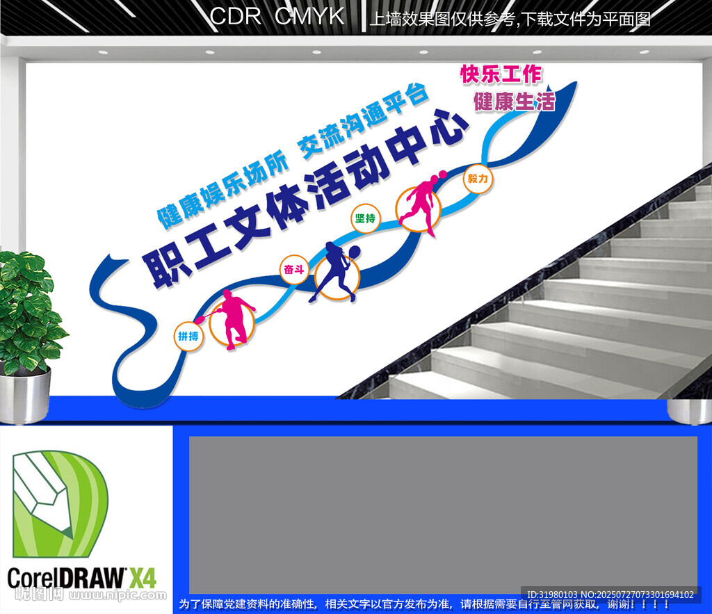 職工文體活動(dòng)中心樓梯文化墻