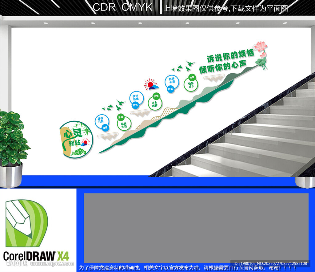 心靈驛站樓道文化墻