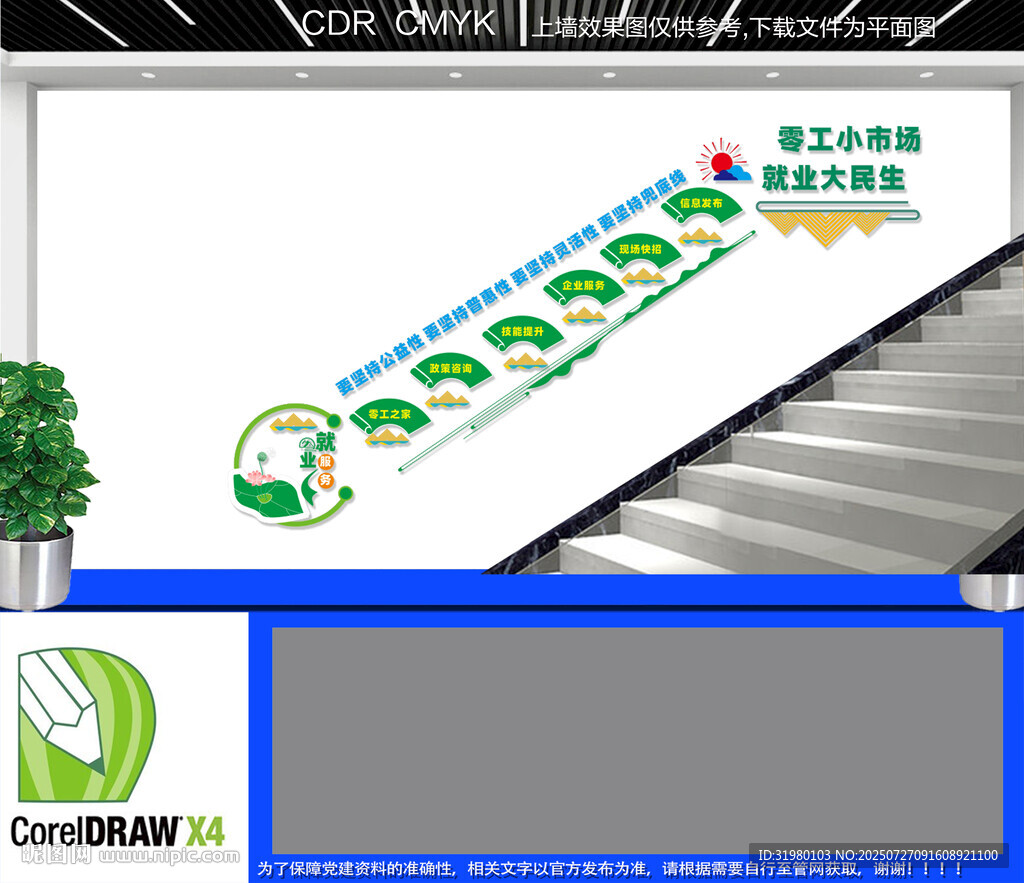 零工市場樓道文化墻