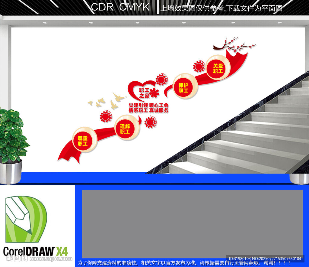 職工之家樓梯文化墻