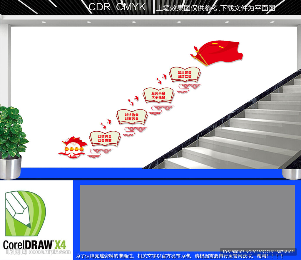 商會宗旨樓梯文化墻