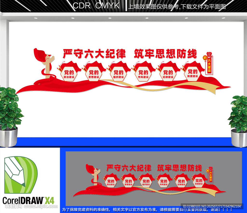 黨的六大建設(shè)文化墻