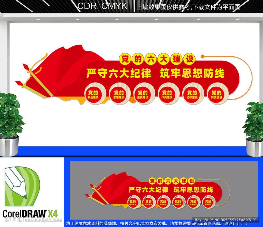 黨的六大建設文化墻
