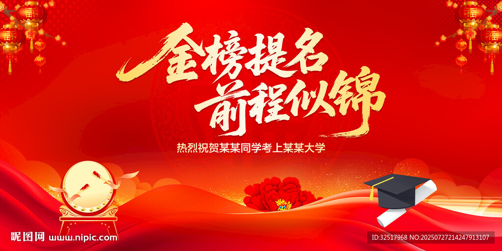 金榜提名前程似錦