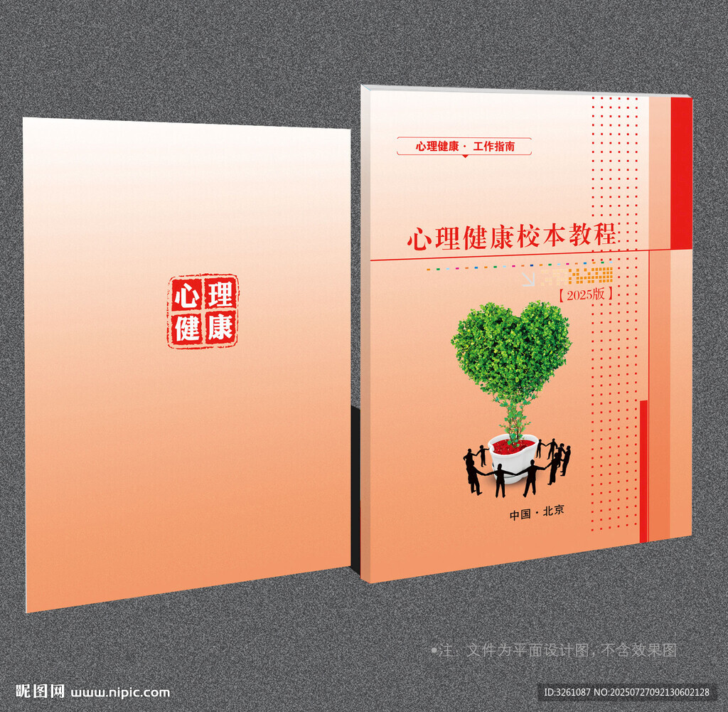心理健康封面