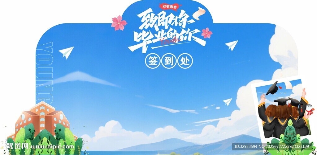 畢業(yè)季簽到處異形展板