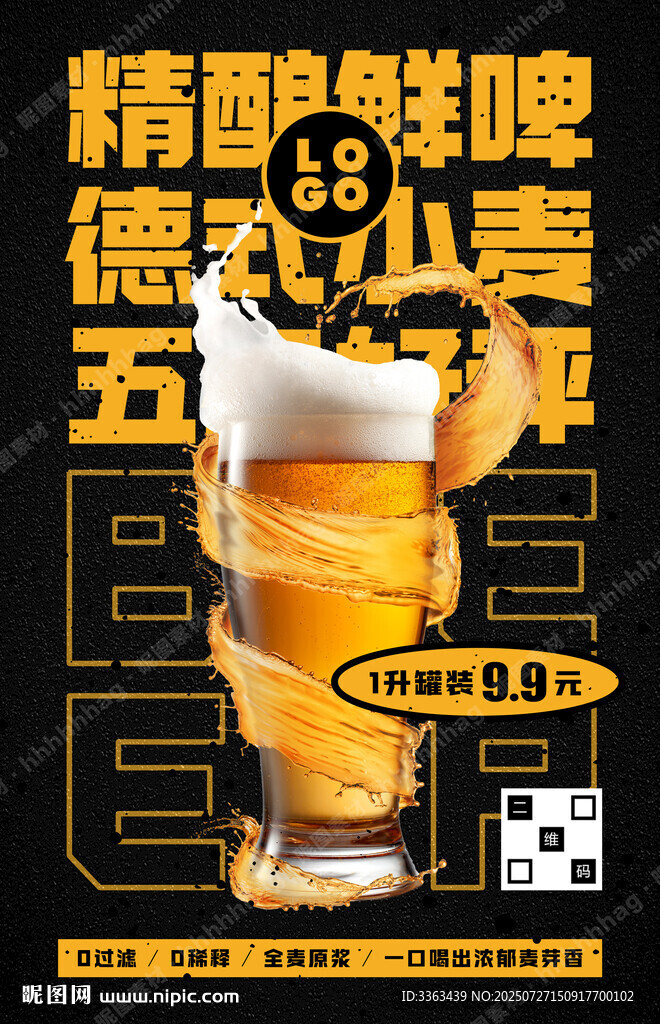 德式小麥精釀鮮啤廣告