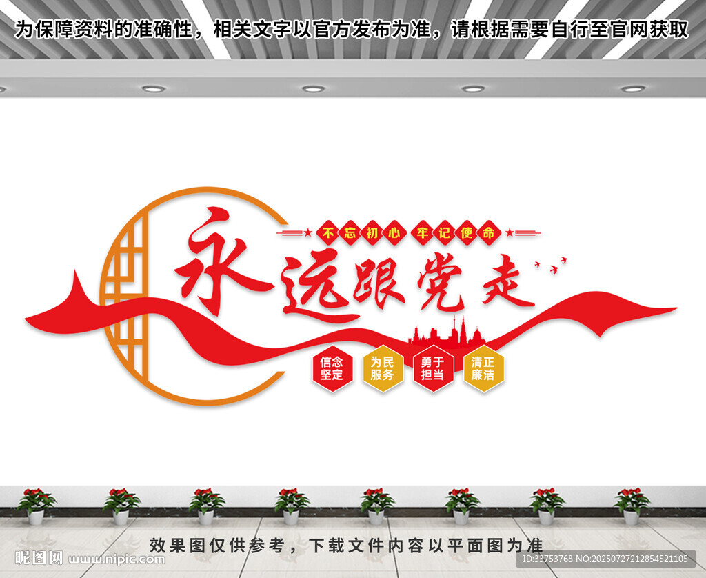 永遠(yuǎn)跟黨走文化墻