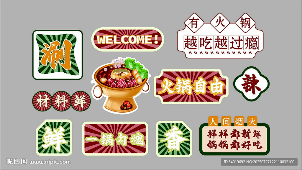火鍋網(wǎng)紅裝飾貼紙素材集合