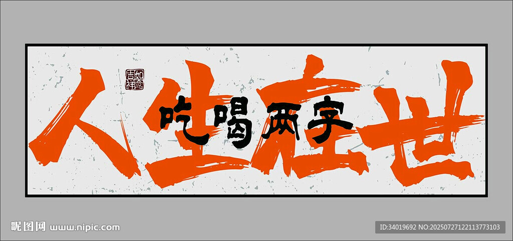 吃喝二字書(shū)法作品