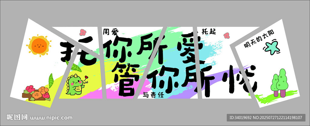 玩你所愛(ài)管你所悅宣傳牌
