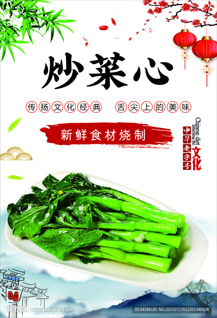 炒菜心