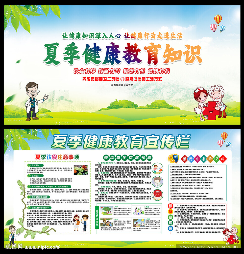 夏季健康教育宣傳欄