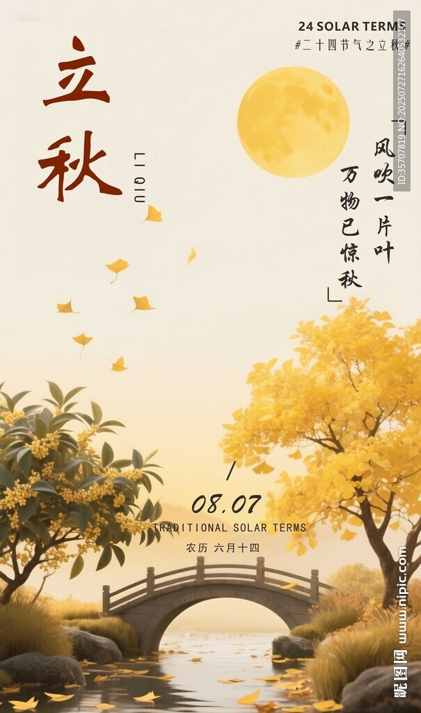 立秋