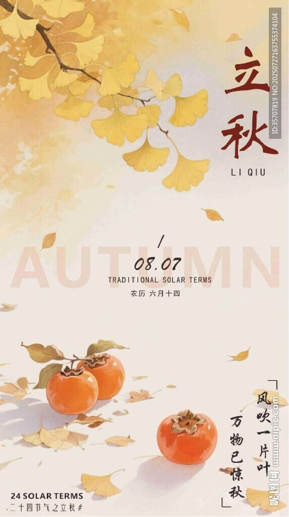 立秋