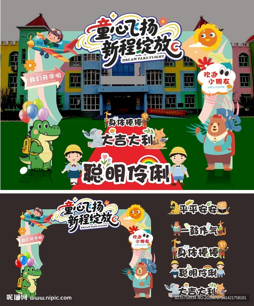 幼兒園開(kāi)學(xué)拱門布置
