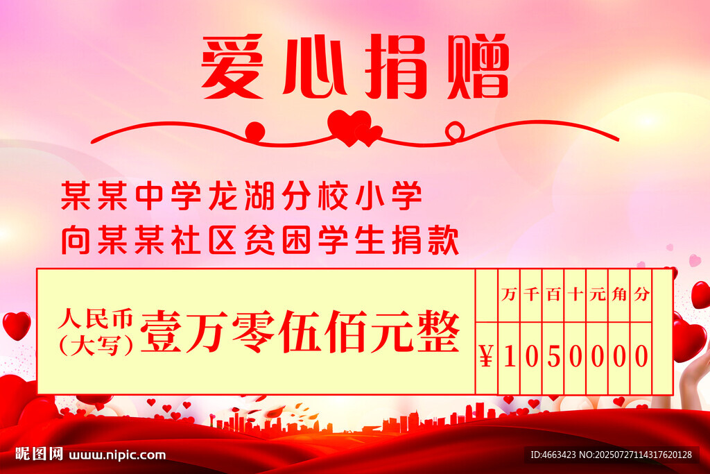 愛心捐款牌