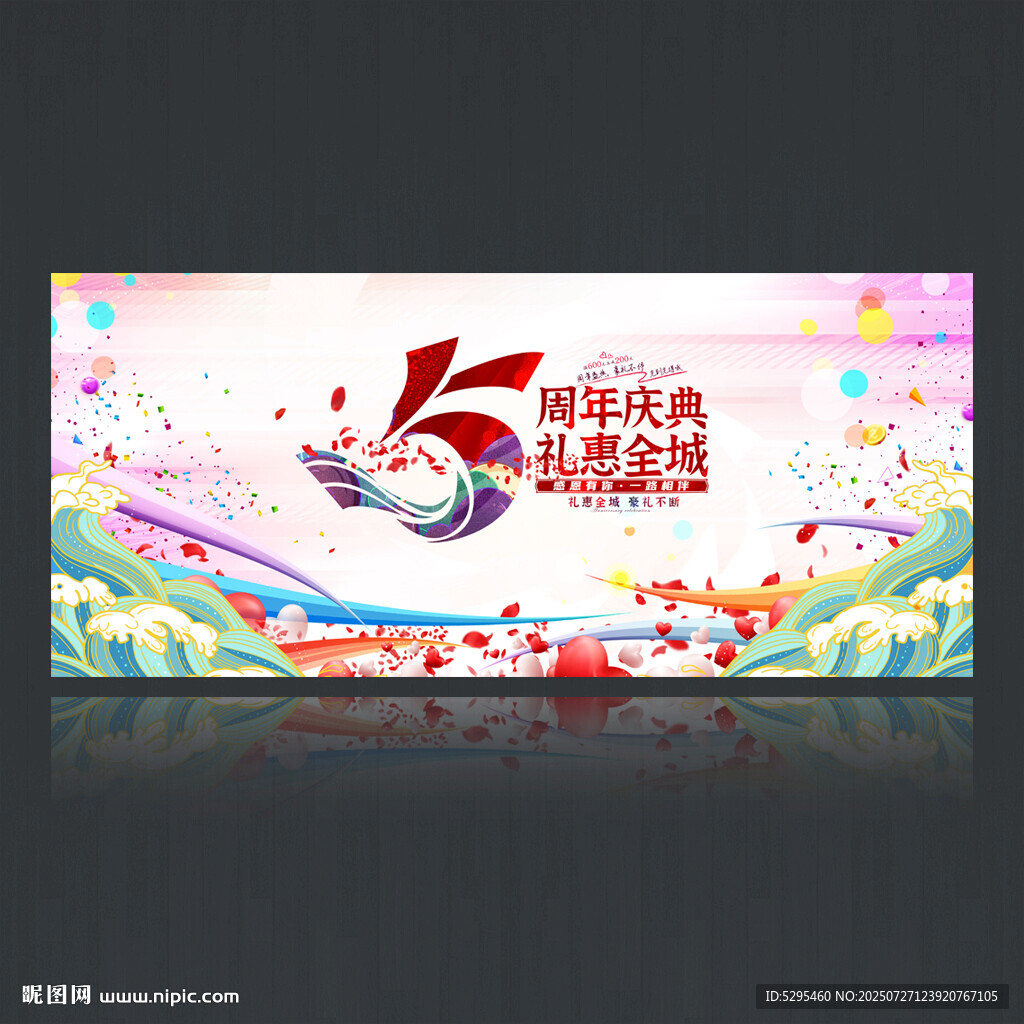 5周年慶