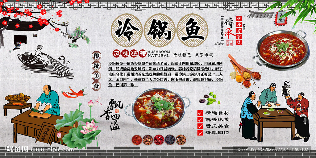 冷鍋魚