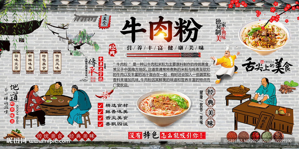 牛肉粉背景墻
